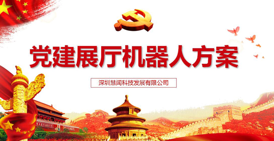 党建机器人 党建机器人好处