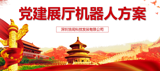 智能机器人 党建机器人解决方案 智慧政务